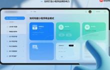 大型公司如何将内部成功的小程序分拆独立运营?