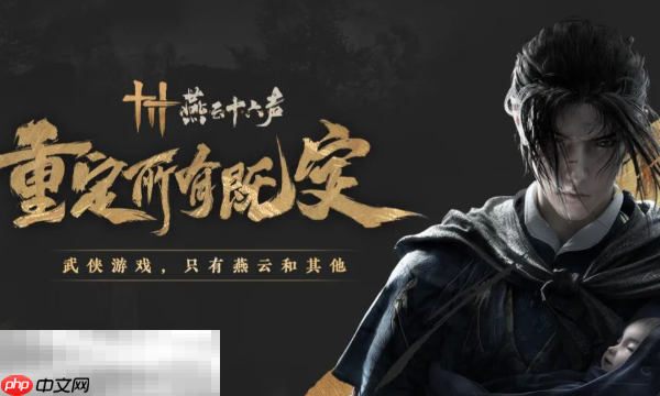 燕云十六声官网入口在哪 最新官方下载安装渠道介绍