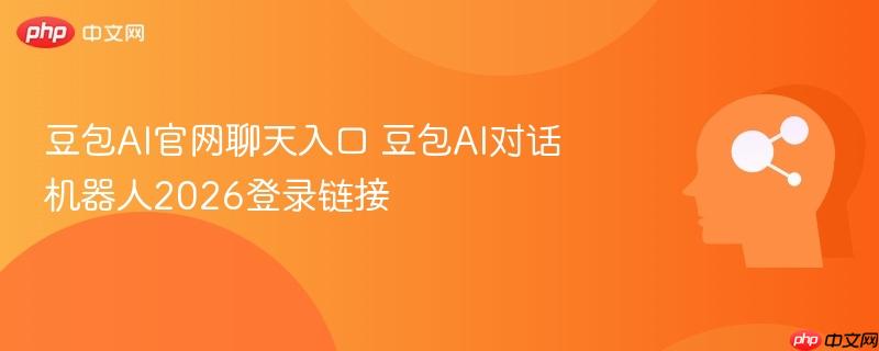 豆包AI官网聊天入口 豆包AI对话机器人2026登录链接