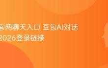 豆包AI官网聊天入口 豆包AI对话机器人2026登录链接