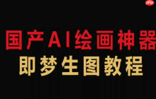 即梦AI在线生成工具入口 即梦AI免费永久使用手机版官网