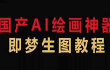 即梦AI网页版免费生成入口 即梦AI官方正版登录地址