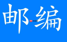 邮政编码查询系统怎么用_邮政编码查询系统操作流程详解