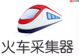火车头采集器如何采集电商产品信息_火车头采集器电商数据的属性提取