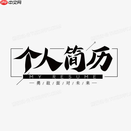 个人简历格式怎么做创意版_创意型个人简历格式设计与思路