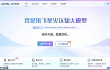 星火大模型web入口_科大讯飞智能助手官方网