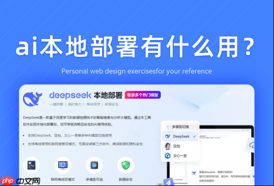 ai本地部署有什么用？盘点一款用途齐全工具给你