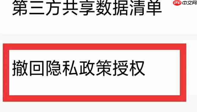 荐片怎么撤回隐私政策授权？-荐片撤回隐私政策授权的方法