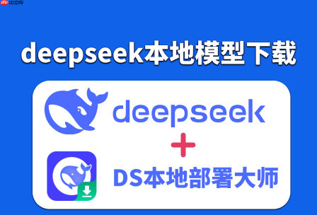想要下载并部署deepseek本地模型？只需一键即可完成，非常简单