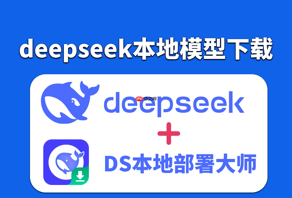 想要下载并部署deepseek本地模型？只需一键即可完成，非常简单