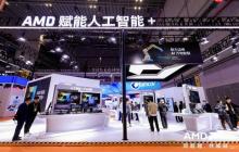 AMD携全栈式AI解决方案亮相进博会，赋能人工智能+