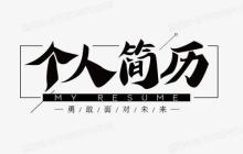 个人简历格式模板哪里找_优质个人简历格式模板下载网站推荐