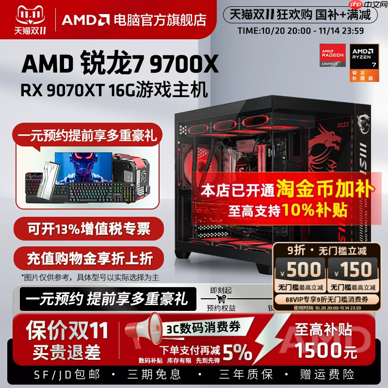整机套装更划算!AMDRX 9070 XT整机京东11.11火热放“价”中