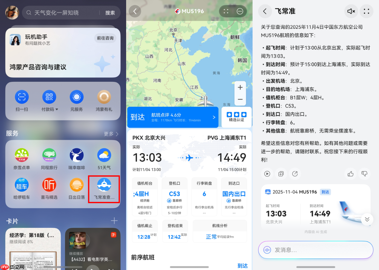 告别手动查航班!鸿蒙版飞常准智能体开口一问,全程动态尽在掌握
