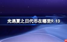 光遇夏之日代币在哪里9.13-光遇夏之日代币收集攻略