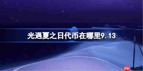 光遇夏之日代币在哪里9.13-光遇夏之日代币收集攻略