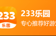233小游戏免费秒玩入口_233乐园点击即玩无需下载