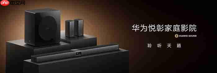 HUAWEISOUND及音频新品技术沟通会:深度解码「华为悦彰」技术,聆听家庭影院新标杆