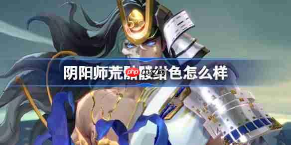 阴阳师荒骷髅绀色怎么样-阴阳师荒骷髅绀色皮肤怎么获得