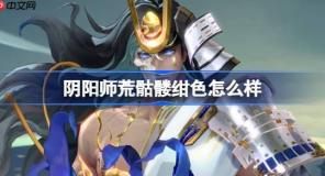 阴阳师荒骷髅绀色怎么样-阴阳师荒骷髅绀色皮肤怎么获得