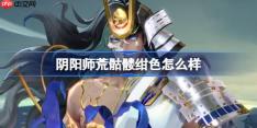 阴阳师荒骷髅绀色怎么样-阴阳师荒骷髅绀色皮肤怎么获得