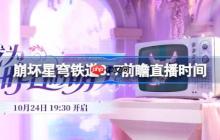 崩坏星穹铁道3.7前瞻直播时间-崩铁3.7前瞻直播什么时候
