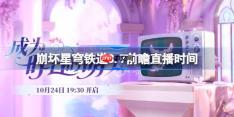 崩坏星穹铁道3.7前瞻直播时间-崩铁3.7前瞻直播什么时候