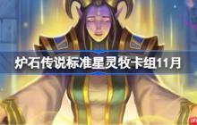 炉石传说标准星灵牧卡组怎么搭配-炉石传说标准星灵牧卡组分享11月