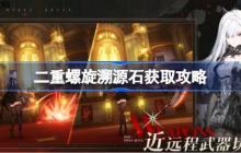 二重螺旋溯源石怎么获取-二重螺旋溯源石获取攻略