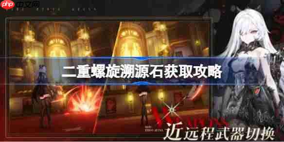 二重螺旋溯源石怎么获取-二重螺旋溯源石获取攻略