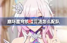 崩坏星穹铁道昔涟怎么配队-崩铁昔涟阵容搭配推荐