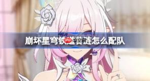 崩坏星穹铁道昔涟怎么配队-崩铁昔涟阵容搭配推荐