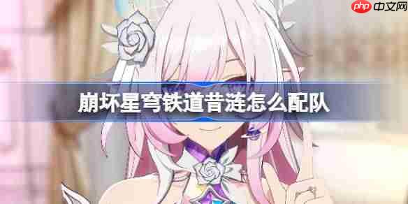 崩坏星穹铁道昔涟怎么配队-崩铁昔涟阵容搭配推荐