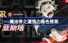 黑色四叶草魔法帝之道强力角色推荐-魔法帝之道新手角色哪些好