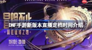 DNF手游新版本直播定档时间介绍-DNF手游新版本直播定档时间是什么时候