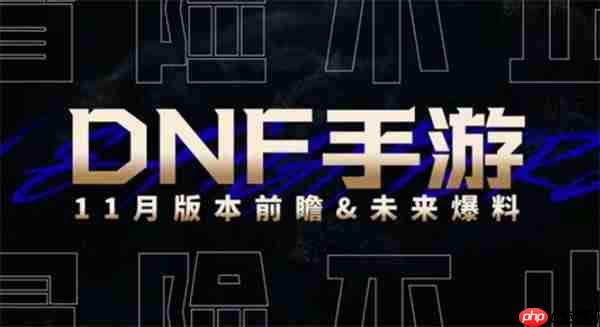 DNF手游新版本直播定档时间介绍-DNF手游新版本直播定档时间是什么时候