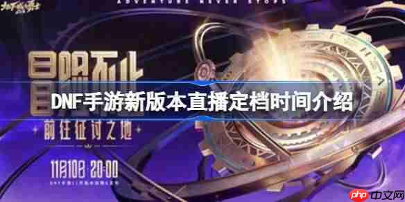 dnf手游新版本直播定档时间介绍-dnf手游新版本直播定档时间是什么时候