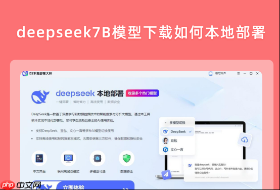 deepseek7B模型下载如何本地部署？适合新手的操作步骤