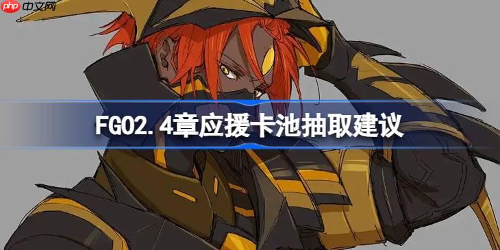 FGO2.4章应援卡池抽取建议-FGO2.4章应援卡池要不要抽