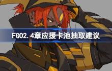 FGO2.4章应援卡池抽取建议-FGO2.4章应援卡池要不要抽
