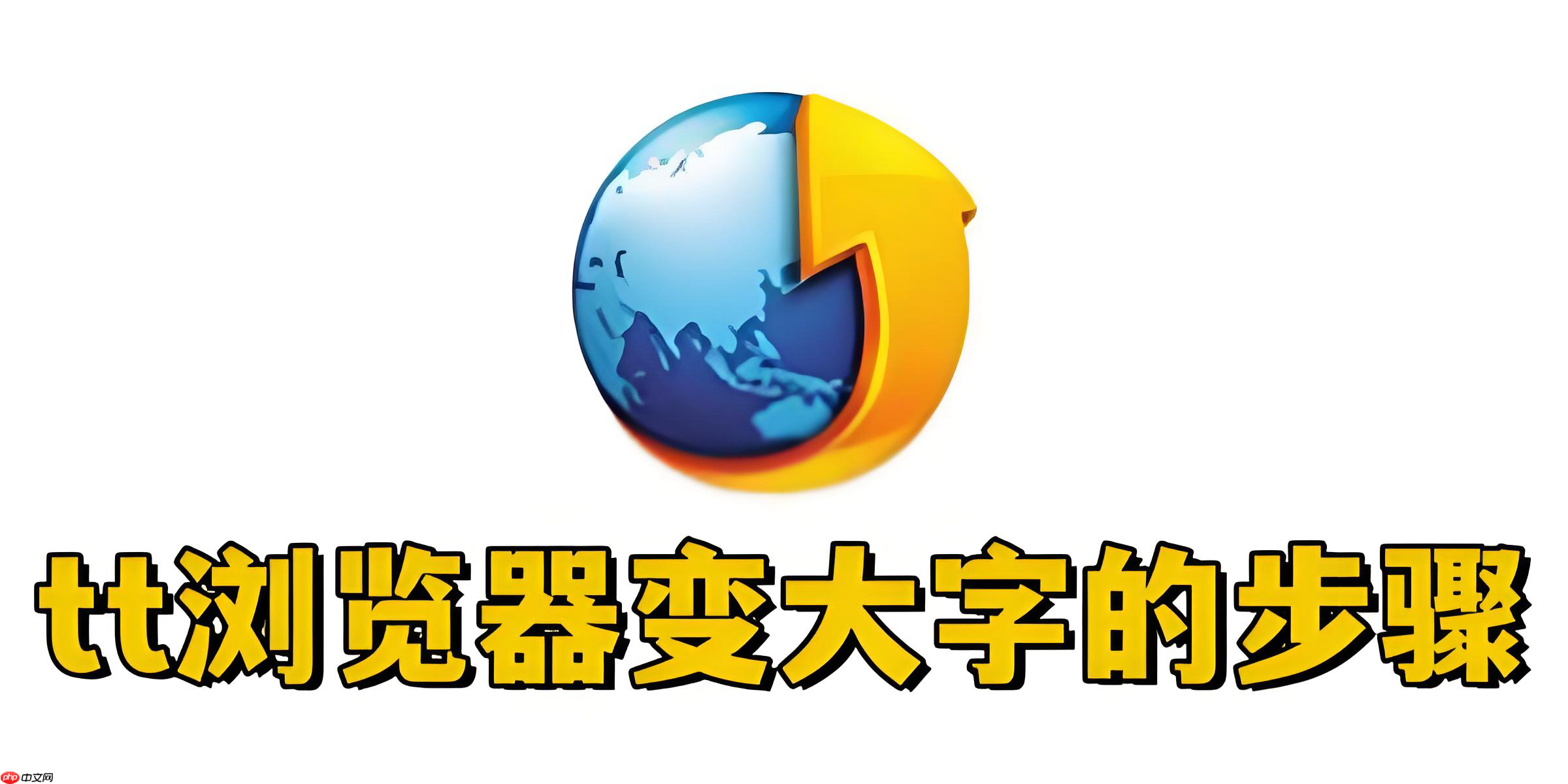 tt浏览器怎么变大字?tt浏览器变大字的步骤