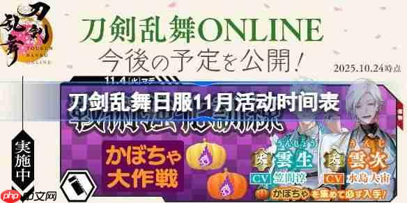 刀剑乱舞日服11月活动时间表-刀剑乱舞日服11月有哪些活动2025