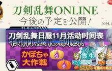 刀剑乱舞日服11月活动时间表-刀剑乱舞日服11月有哪些活动2025