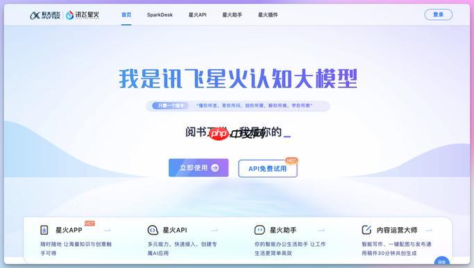 星火ai智能平台_科大讯飞新一代大模型入口页