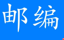 山东省邮编号码怎么找_山东省邮编号码查询官方途径