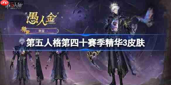 第五人格第四十赛季精华3怎么样-第五人格40赛季精华3时装