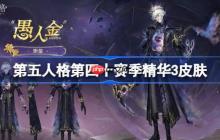 第五人格第四十赛季精华3怎么样-第五人格40赛季精华3时装