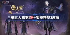 第五人格第四十赛季精华3怎么样-第五人格40赛季精华3时装