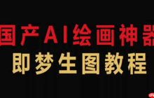 即梦4.0怎样使用语音输入功能_即梦4.0语音转文字及指令输入操作教程