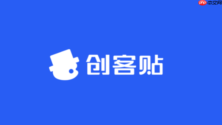 创客贴登录官网网页版 创客贴用户电脑版网址页面